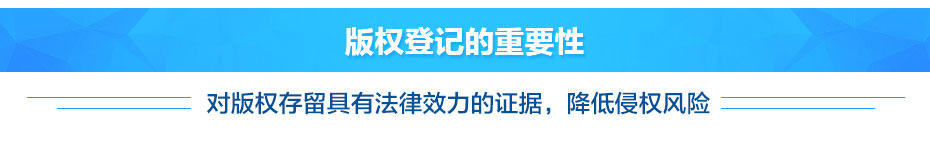 软件著作版权登记的重要性