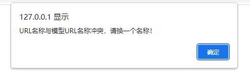 PbootCMS提示:URL名称与模型URL名称冲突,请换一个名称!