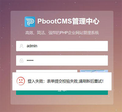 PBOOTCMS后台出现“登入失败:表单提交校验失败,刷新后重试!”等情况怎么办?