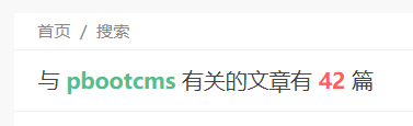 PbootCMS 获取结果页面关键词和tags值