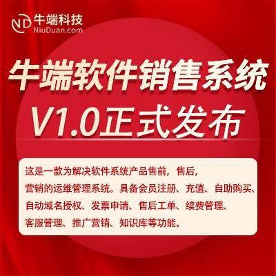 【永久版本】牛端软件销售系统