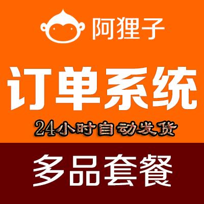 阿狸子订单系统素材火独家无加密破解版源码非市面上都是PHP代码加密,html5手机订单系统开发 阿狸子订单系统豪华版