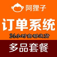 阿狸子订单系统素材火独家无加密破解版源码非市面上都是PHP代码加密,html5手机订单系统开发 阿狸子订单系统豪华版