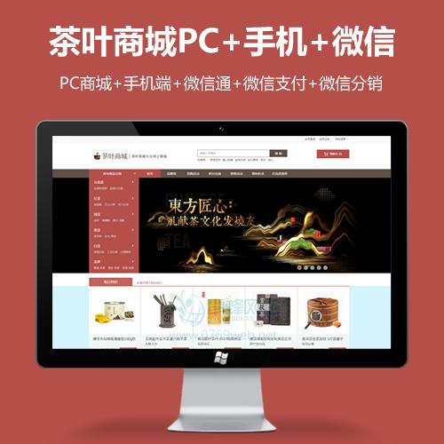 ecshop茶叶茶具商城三级分销源码带手机版 微信商城 微分销商城源码,PHP高端大气