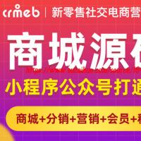 Thinkphp5公众号和小程序商城最新版带分销拼团砍价CRMEBv3.2