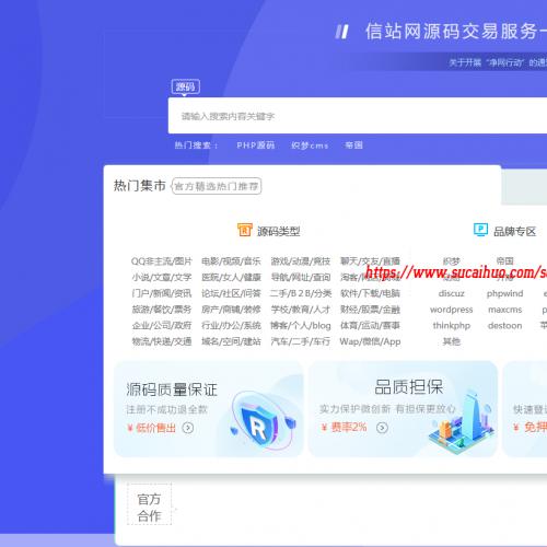 网站程序源码交易平台整站源码 优秀源码域名交易服务站点中心 真正的源码交易，安全快捷的站长交易、出售、求购、交流分享平台。