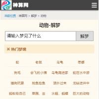 PHP+Mysql在线占卜八字起名源码星座解梦黄历周易平台源码带手机站，算命最准的免费网站