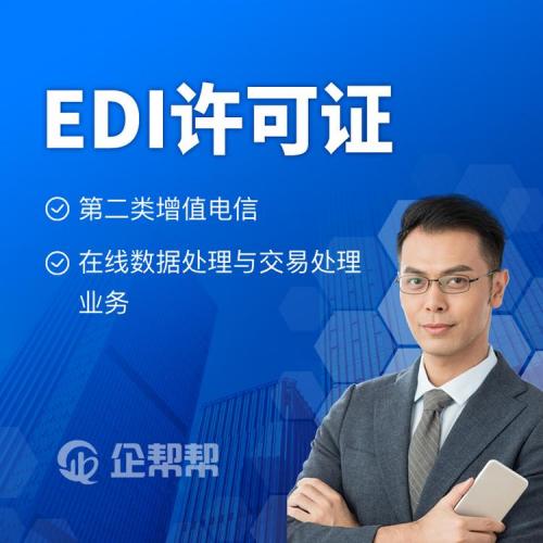 EDI许可证-EDI牌照-增值电信业务