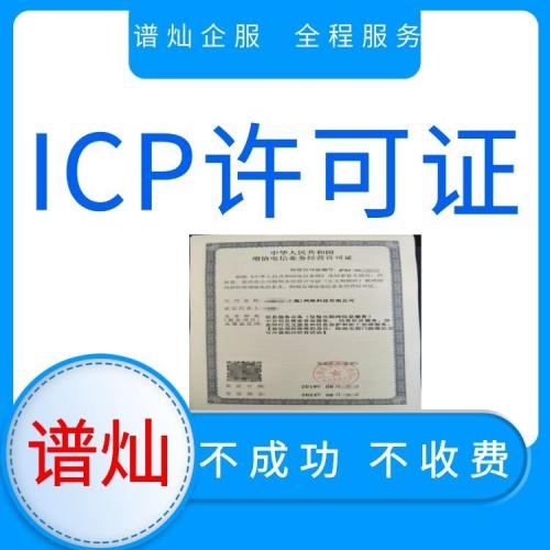 ICP许可证 增值电信业务资质的办理要求