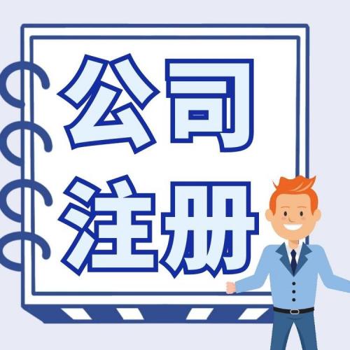 商务工商服务 深圳工商注册 注册深圳公司机构
