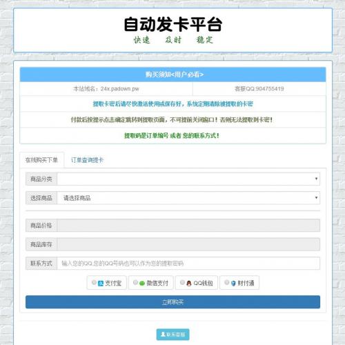 PHP个人在线自动发卡源码在线安装版，这个发卡网集成了支付宝、财付通、微信、Q钱包的官方接口