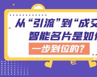 从“引流”到“成交”，智能名片是如何做到一步到位的？